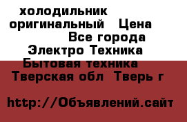  холодильник  shivaki   оригинальный › Цена ­ 30 000 - Все города Электро-Техника » Бытовая техника   . Тверская обл.,Тверь г.